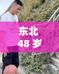 东北 48 岁老阿姨的没谁了吗：这可真是太厉害了呀