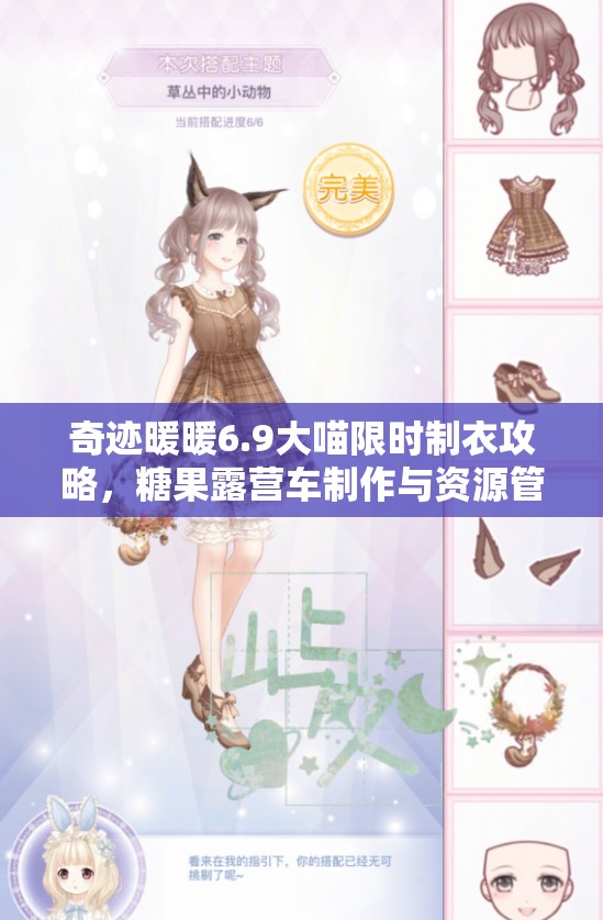奇迹暖暖6.9大喵限时制衣攻略，糖果露营车制作与资源管理技巧详解