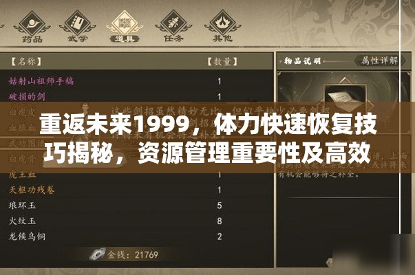 重返未来1999，体力快速恢复技巧揭秘，资源管理重要性及高效使用策略详解