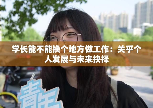 学长能不能换个地方做工作：关乎个人发展与未来抉择