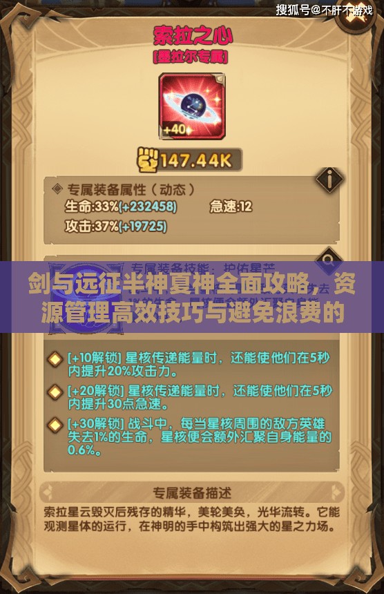 剑与远征半神夏神全面攻略，资源管理高效技巧与避免浪费的实战策略路线