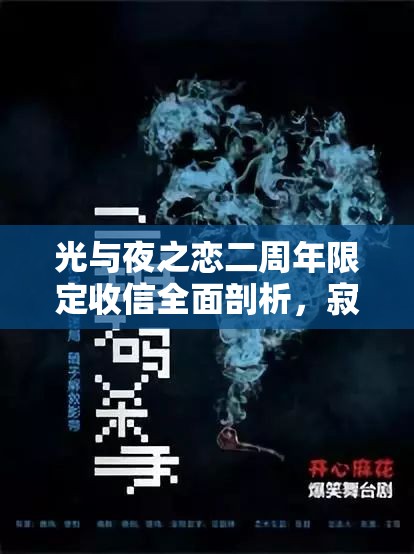 光与夜之恋二周年限定收信全面剖析，寂静撞击2624卡池深度解读与解析
