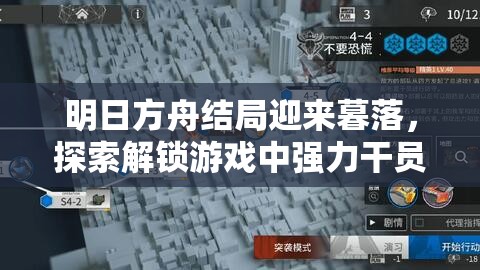 明日方舟结局迎来暮落，探索解锁游戏中强力干员的多元化策略途径