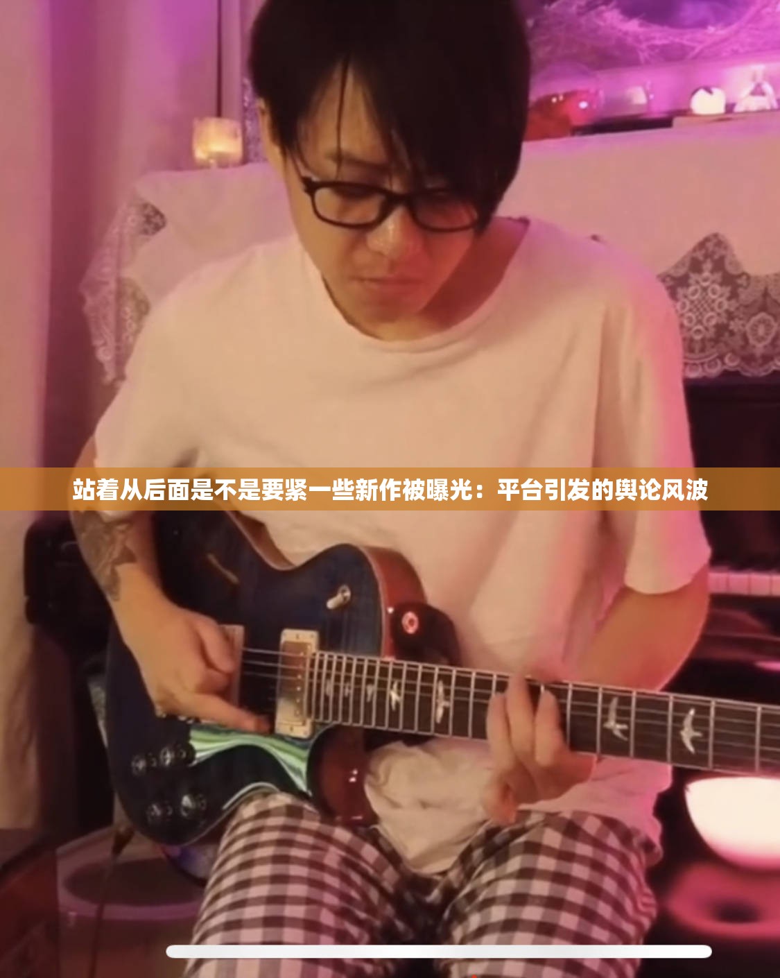 站着从后面是不是要紧一些新作被曝光：平台引发的舆论风波
