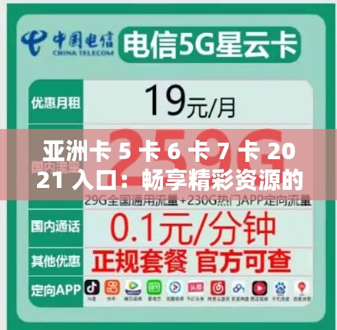 亚洲卡 5 卡 6 卡 7 卡 2021 入口：畅享精彩资源的便捷通道