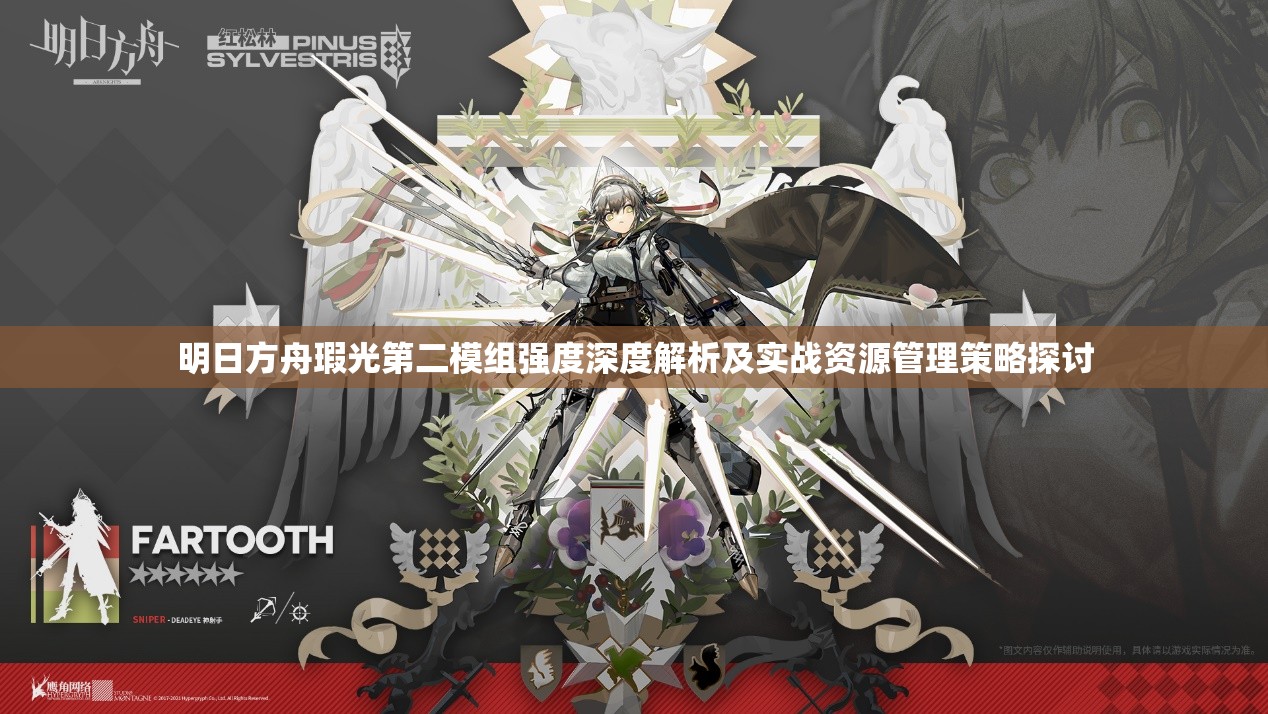 明日方舟瑕光第二模组强度深度解析及实战资源管理策略探讨