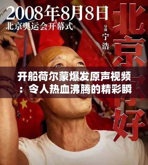 开船荷尔蒙爆发原声视频：令人热血沸腾的精彩瞬间