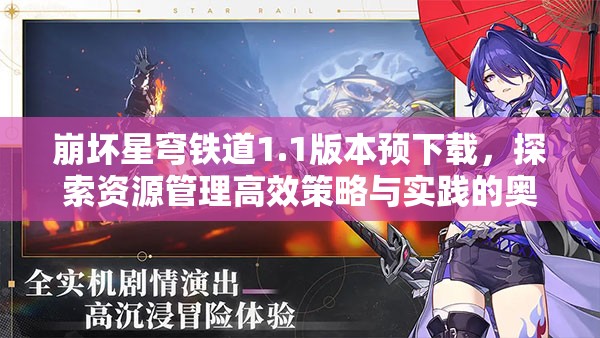 崩坏星穹铁道1.1版本预下载，探索资源管理高效策略与实践的奥秘