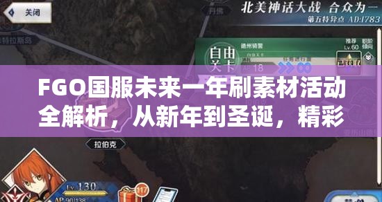 FGO国服未来一年刷素材活动全解析，从新年到圣诞，精彩活动不间断