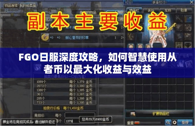 FGO日服深度攻略，如何智慧使用从者币以最大化收益与效益