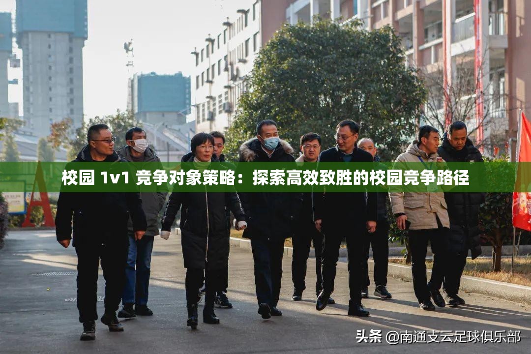 校园 1v1 竞争对象策略：探索高效致胜的校园竞争路径