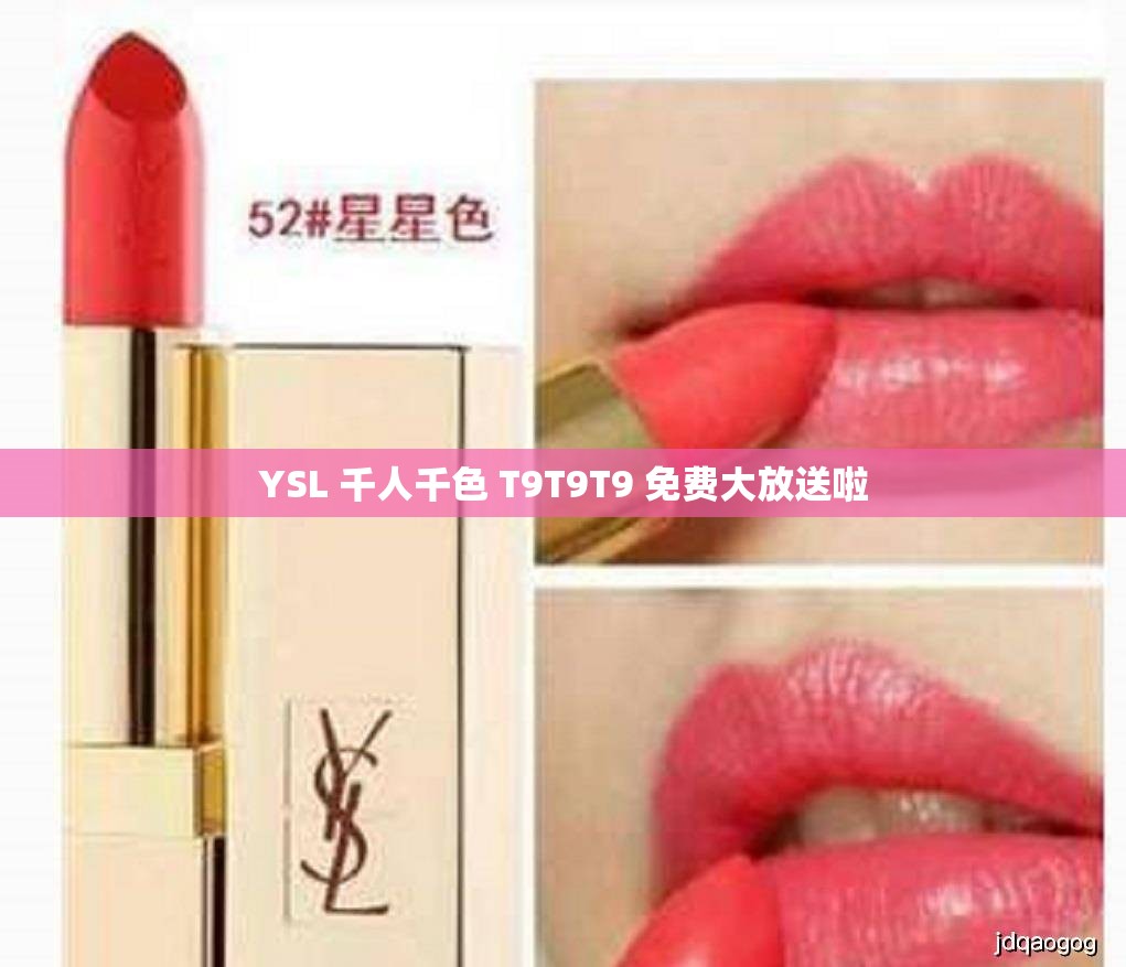 YSL 千人千色 T9T9T9 免费大放送啦
