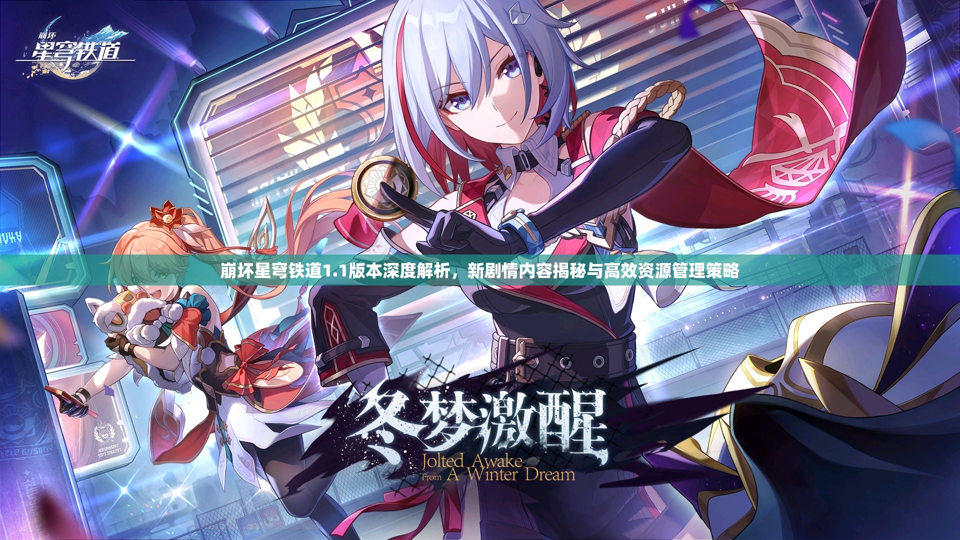 崩坏星穹铁道1.1版本深度解析，新剧情内容揭秘与高效资源管理策略
