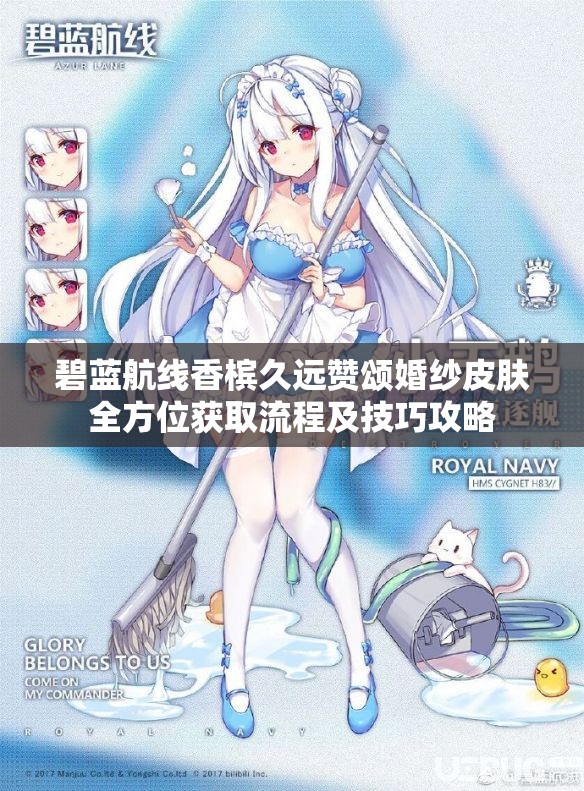 碧蓝航线香槟久远赞颂婚纱皮肤全方位获取流程及技巧攻略