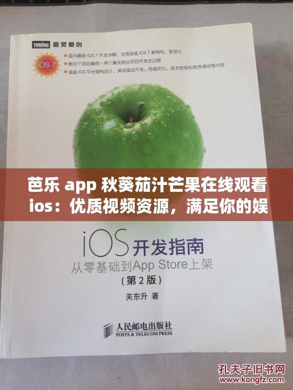 芭乐 app 秋葵茄汁芒果在线观看 ios：优质视频资源，满足你的娱乐需求