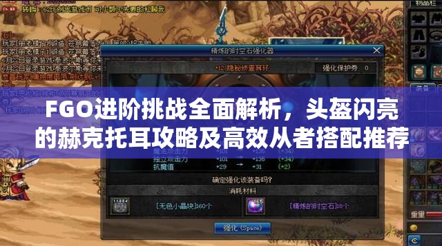 FGO进阶挑战全面解析，头盔闪亮的赫克托耳攻略及高效从者搭配推荐