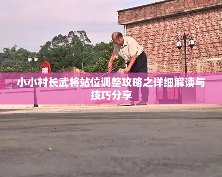 小小村长武将站位调整攻略之详细解读与技巧分享