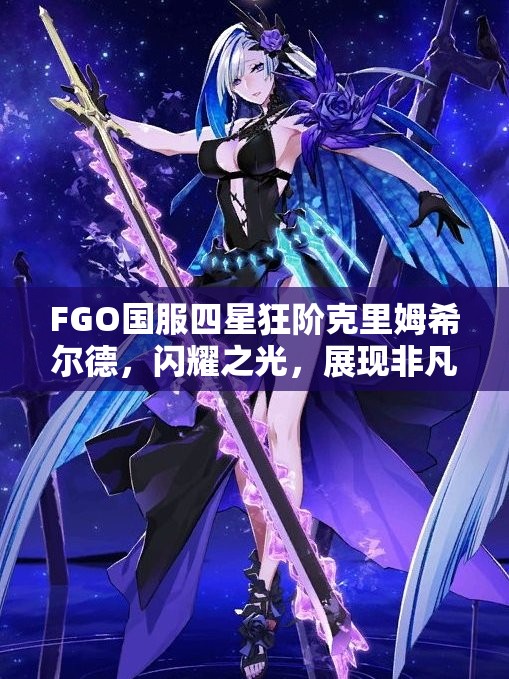 FGO国服四星狂阶克里姆希尔德，闪耀之光，展现非凡战斗实力