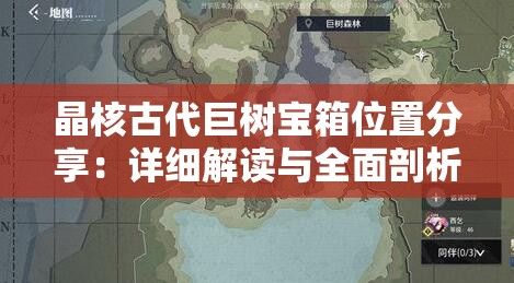 晶核古代巨树宝箱位置分享：详细解读与全面剖析