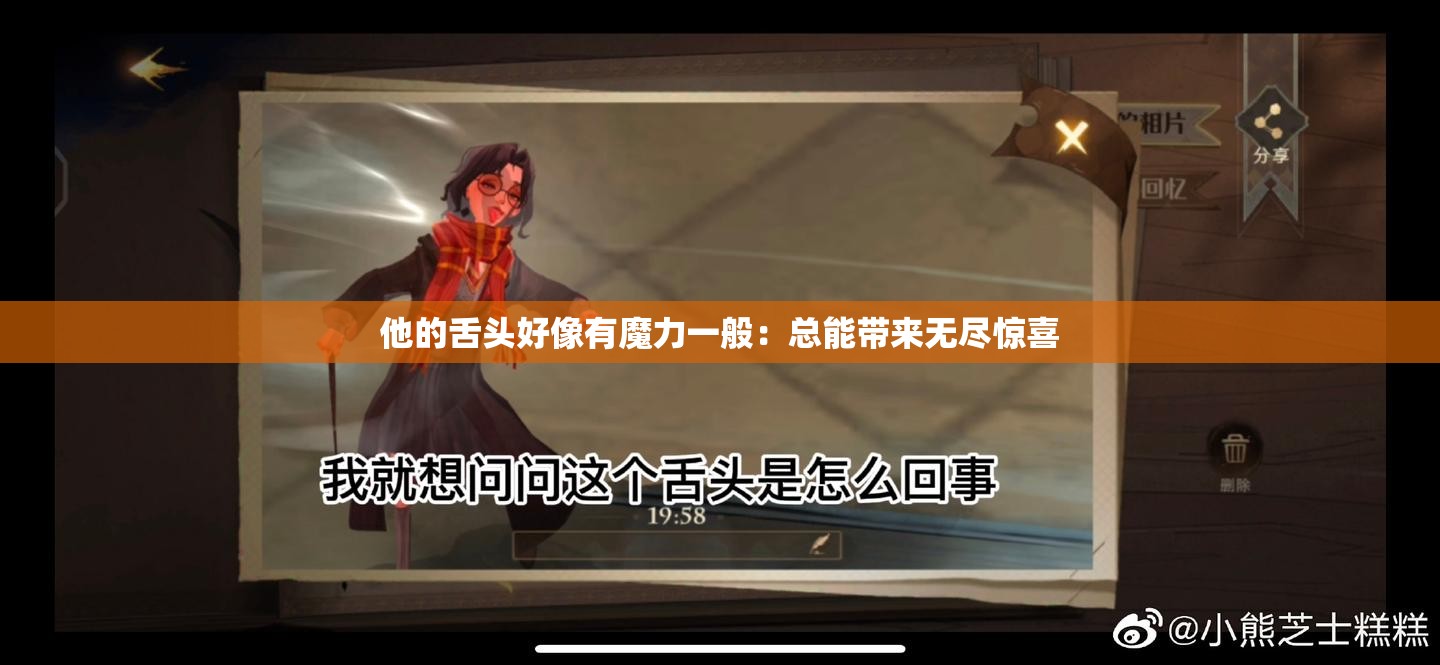 他的舌头好像有魔力一般：总能带来无尽惊喜