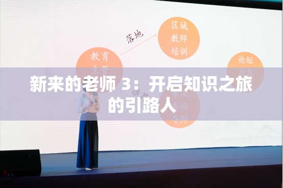 新来的老师 3：开启知识之旅的引路人