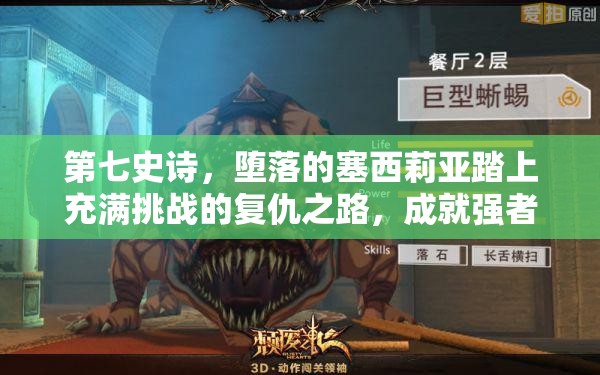 第七史诗，堕落的塞西莉亚踏上充满挑战的复仇之路，成就强者传奇