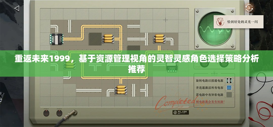 重返未来1999，基于资源管理视角的灵智灵感角色选择策略分析推荐