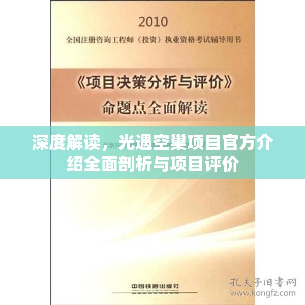深度解读，光遇空巢项目官方介绍全面剖析与项目评价