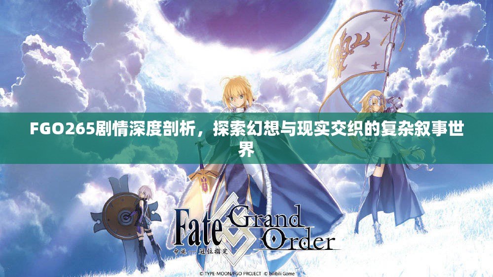 FGO265剧情深度剖析，探索幻想与现实交织的复杂叙事世界
