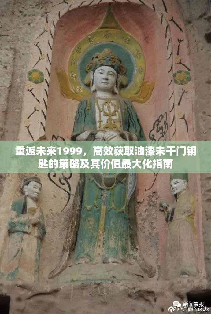 重返未来1999，高效获取油漆未干门钥匙的策略及其价值最大化指南