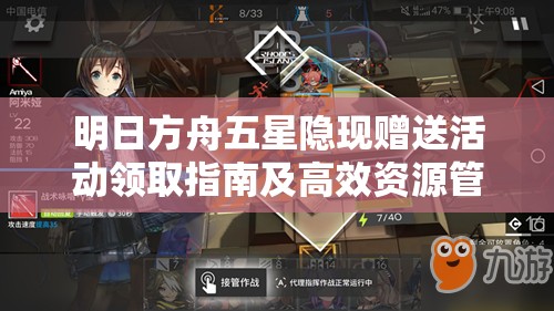 明日方舟五星隐现赠送活动领取指南及高效资源管理策略解析