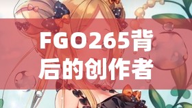FGO265背后的创作者揭秘，资源管理高效利用与避免浪费的精湛艺术