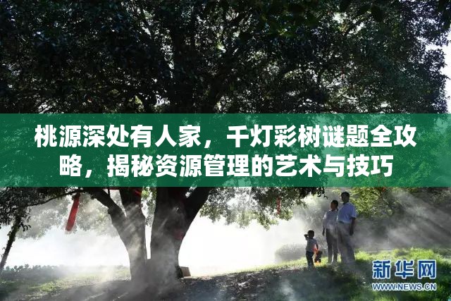 桃源深处有人家，千灯彩树谜题全攻略，揭秘资源管理的艺术与技巧