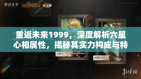 重返未来1999，深度解析六星心相属性，揭秘其实力构成与特点