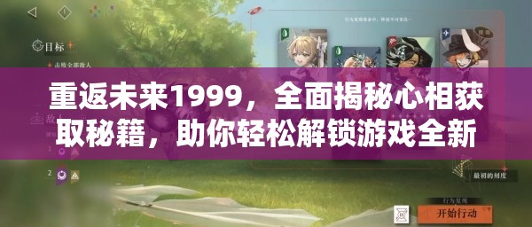 重返未来1999，全面揭秘心相获取秘籍，助你轻松解锁游戏全新境界