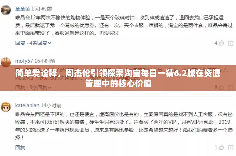 简单爱诠释，周杰伦引领探索淘宝每日一猜6.2版在资源管理中的核心价值