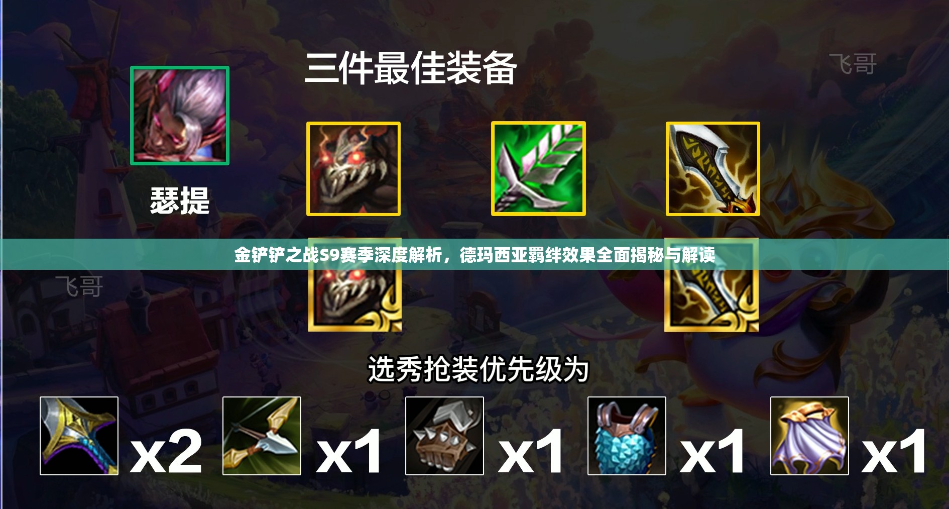 金铲铲之战S9赛季深度解析，德玛西亚羁绊效果全面揭秘与解读
