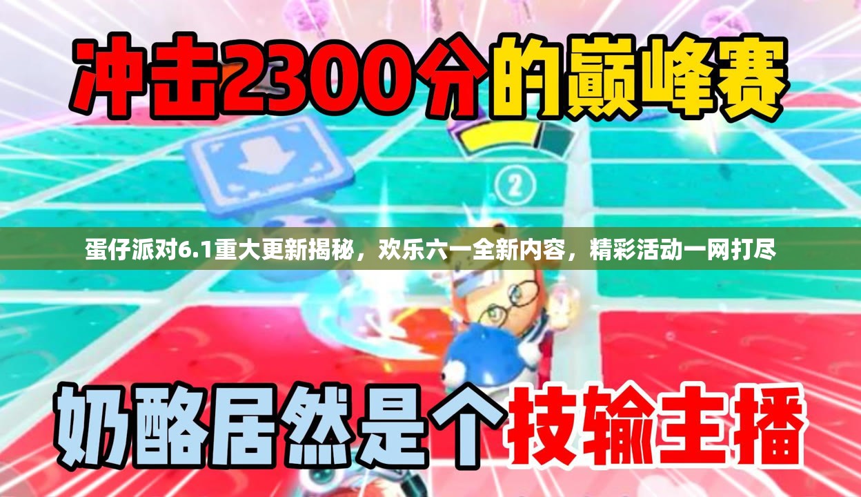 蛋仔派对6.1重大更新揭秘，欢乐六一全新内容，精彩活动一网打尽