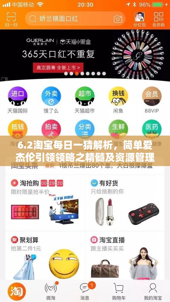 6.2淘宝每日一猜解析，简单爱杰伦引领领略之精髓及资源管理高效利用策略探讨