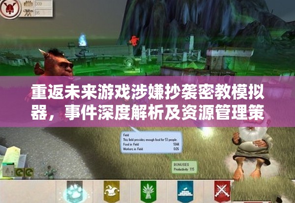 重返未来游戏涉嫌抄袭密教模拟器，事件深度解析及资源管理策略启示