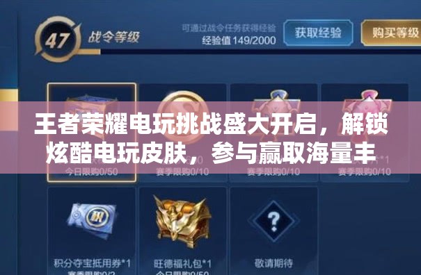 王者荣耀电玩挑战盛大开启，解锁炫酷电玩皮肤，参与赢取海量丰厚奖励