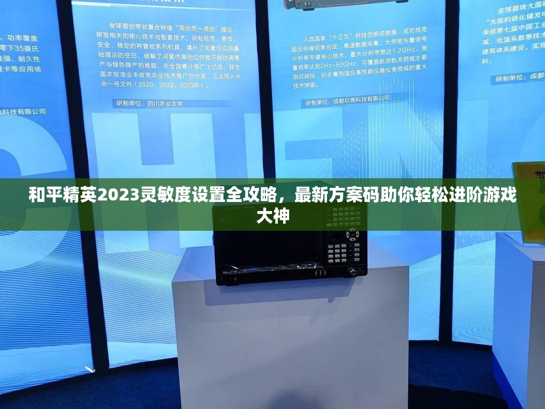 和平精英2023灵敏度设置全攻略，最新方案码助你轻松进阶游戏大神