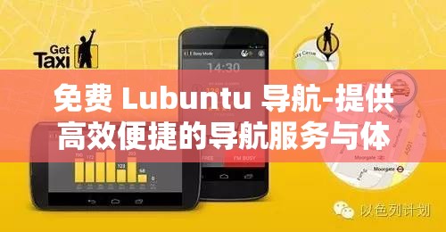 免费 Lubuntu 导航-提供高效便捷的导航服务与体验