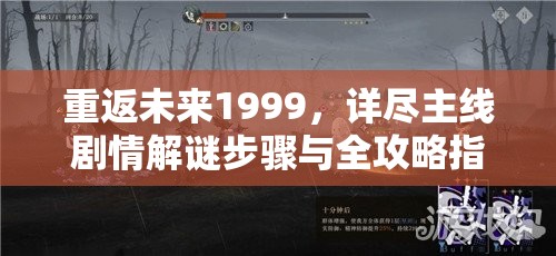 重返未来1999，详尽主线剧情解谜步骤与全攻略指南