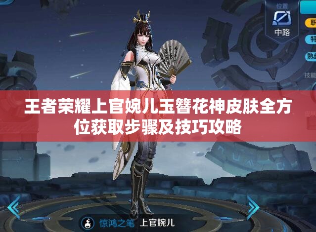 王者荣耀上官婉儿玉簪花神皮肤全方位获取步骤及技巧攻略