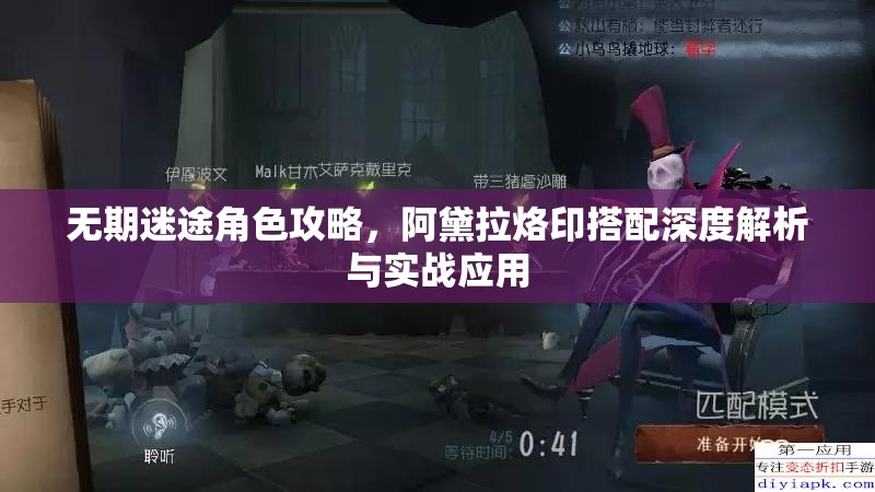 无期迷途角色攻略，阿黛拉烙印搭配深度解析与实战应用