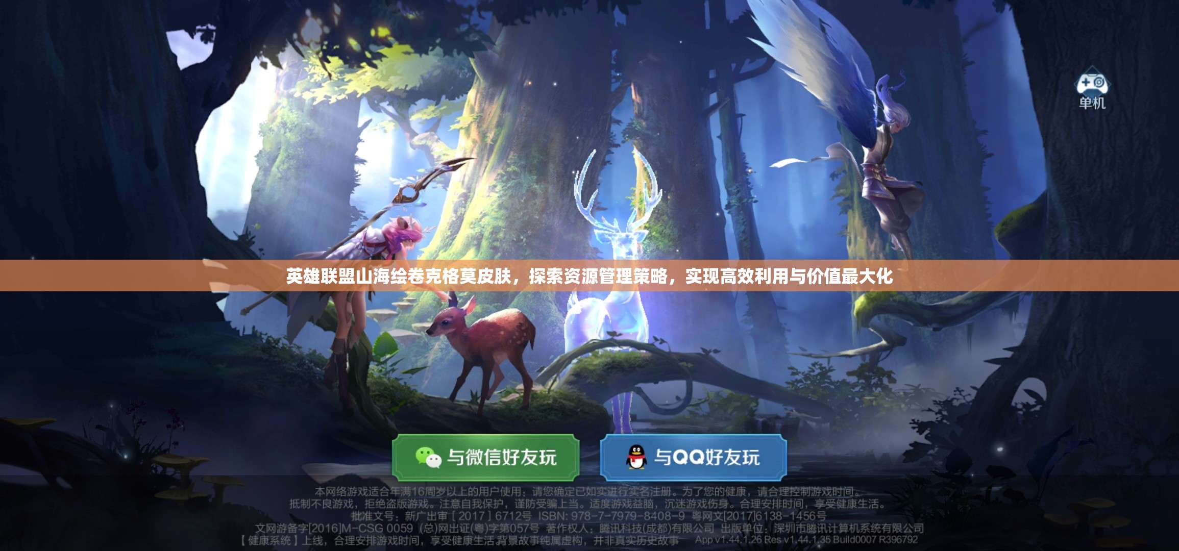 英雄联盟山海绘卷克格莫皮肤，探索资源管理策略，实现高效利用与价值最大化