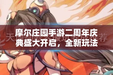 摩尔庄园手游二周年庆典盛大开启，全新玩法上线伴你共度，满满福利等你来领