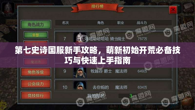 第七史诗国服新手攻略，萌新初始开荒必备技巧与快速上手指南