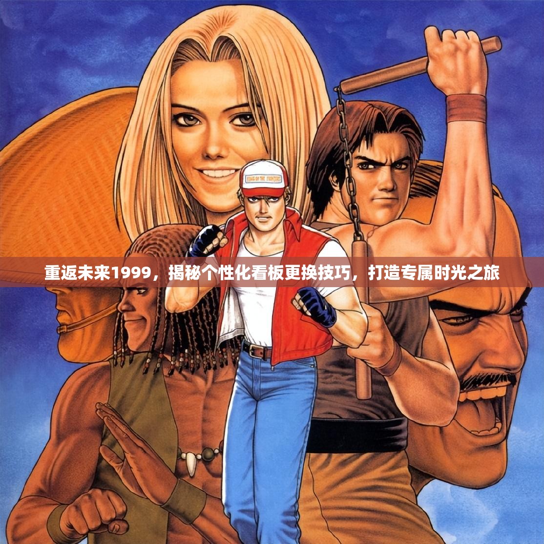重返未来1999，揭秘个性化看板更换技巧，打造专属时光之旅